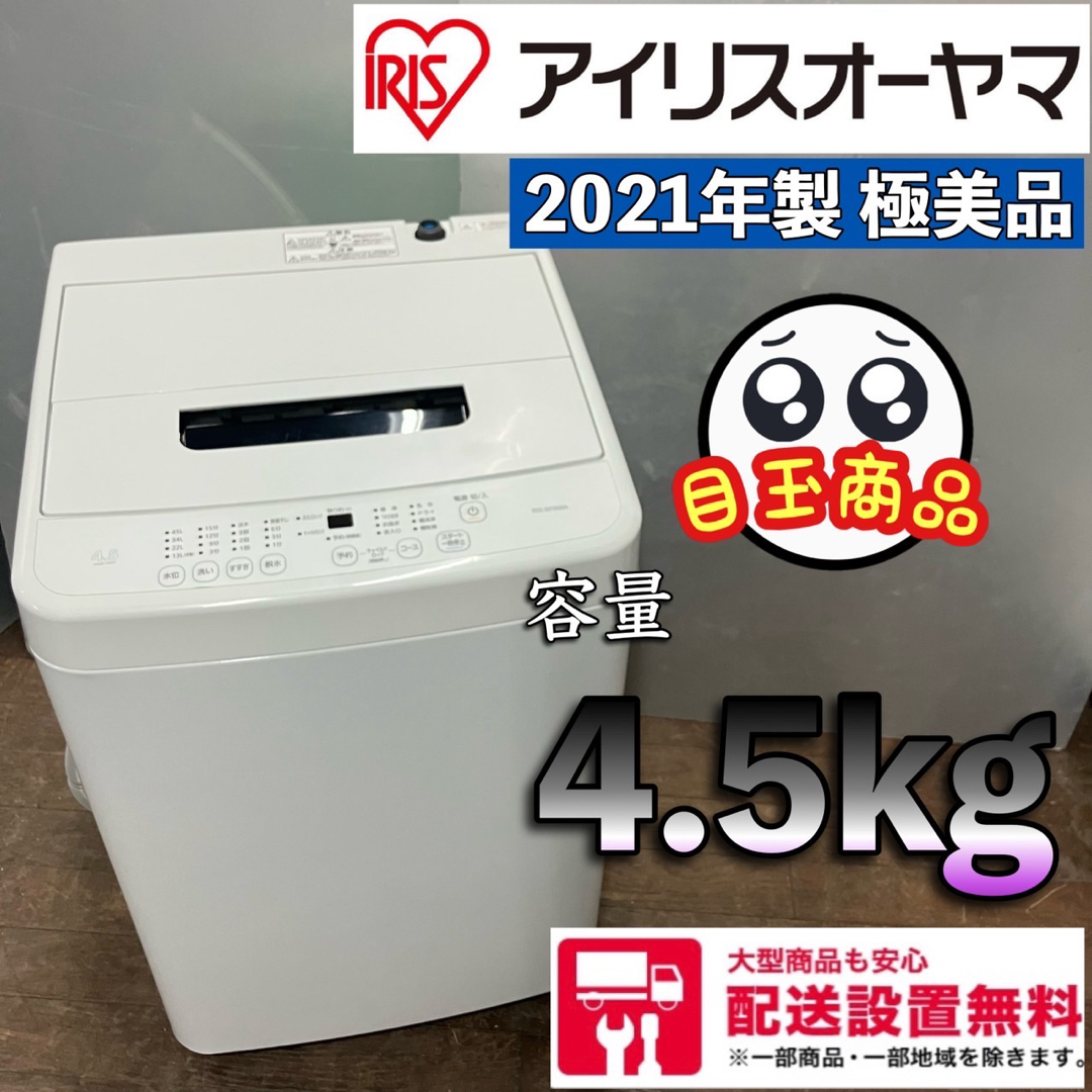 千葉県Q アイリスオーヤマ　2021年製　極美品　洗濯機　4.5kg 一人暮らし