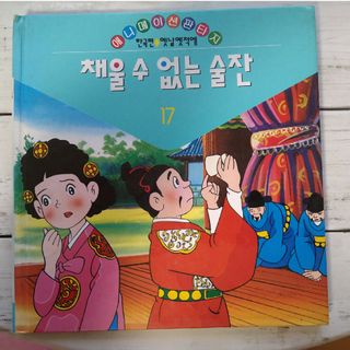 韓国の絵本　채울 수 없는 숳잔(絵本/児童書)