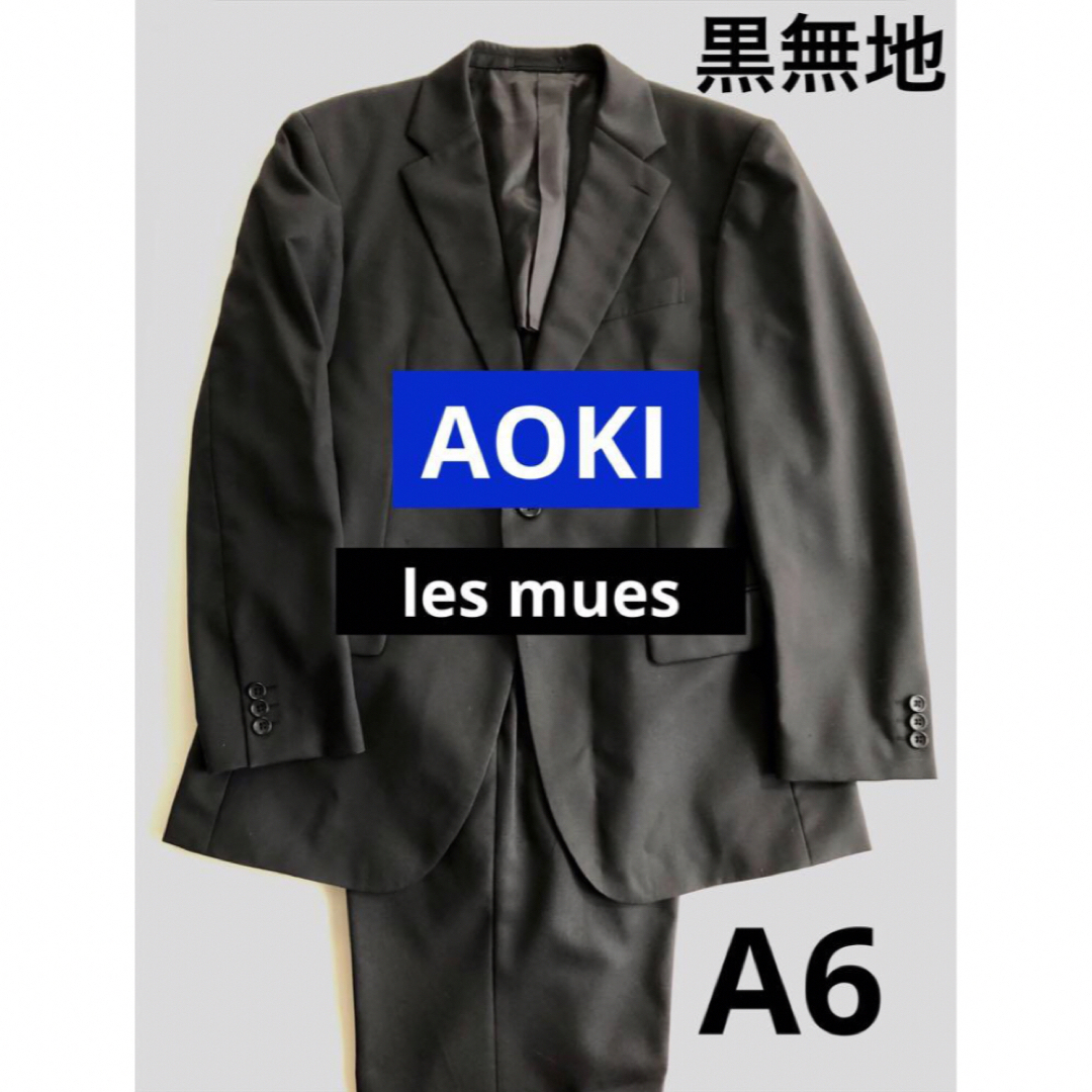 AOKI(アオキ)の黒無地　メンズスーツ　AOKI　A6　lesmues　レミューズ　ゆったりめ メンズのスーツ(セットアップ)の商品写真