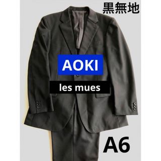 アオキ(AOKI)の黒無地　メンズスーツ　AOKI　A6　lesmues　レミューズ　ゆったりめ(セットアップ)