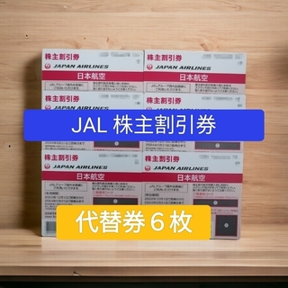ジャル(ニホンコウクウ)(JAL(日本航空))のJAL 株主優待券　代替券　６枚　値下げ(航空券)