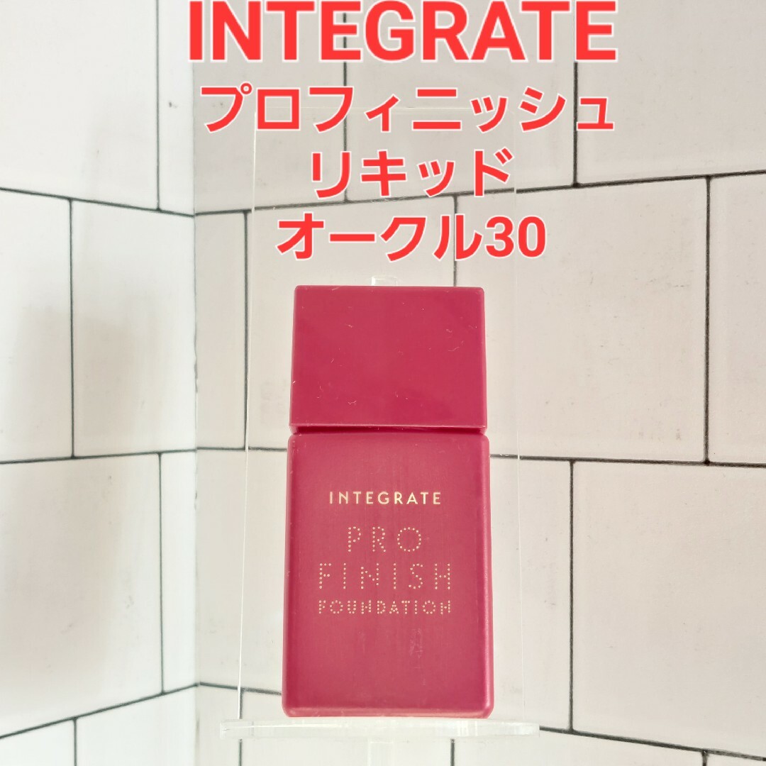 INTEGRATE(インテグレート)のINTEGRATEプロフィニッシュリキッドファンデーション/オークル30 コスメ/美容のベースメイク/化粧品(ファンデーション)の商品写真