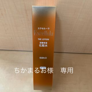 サトー(SATO)の未使用　エクセルーラ　しっとり　化粧水(化粧水/ローション)