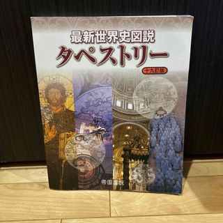 最新世界史図説タペストリー(語学/参考書)