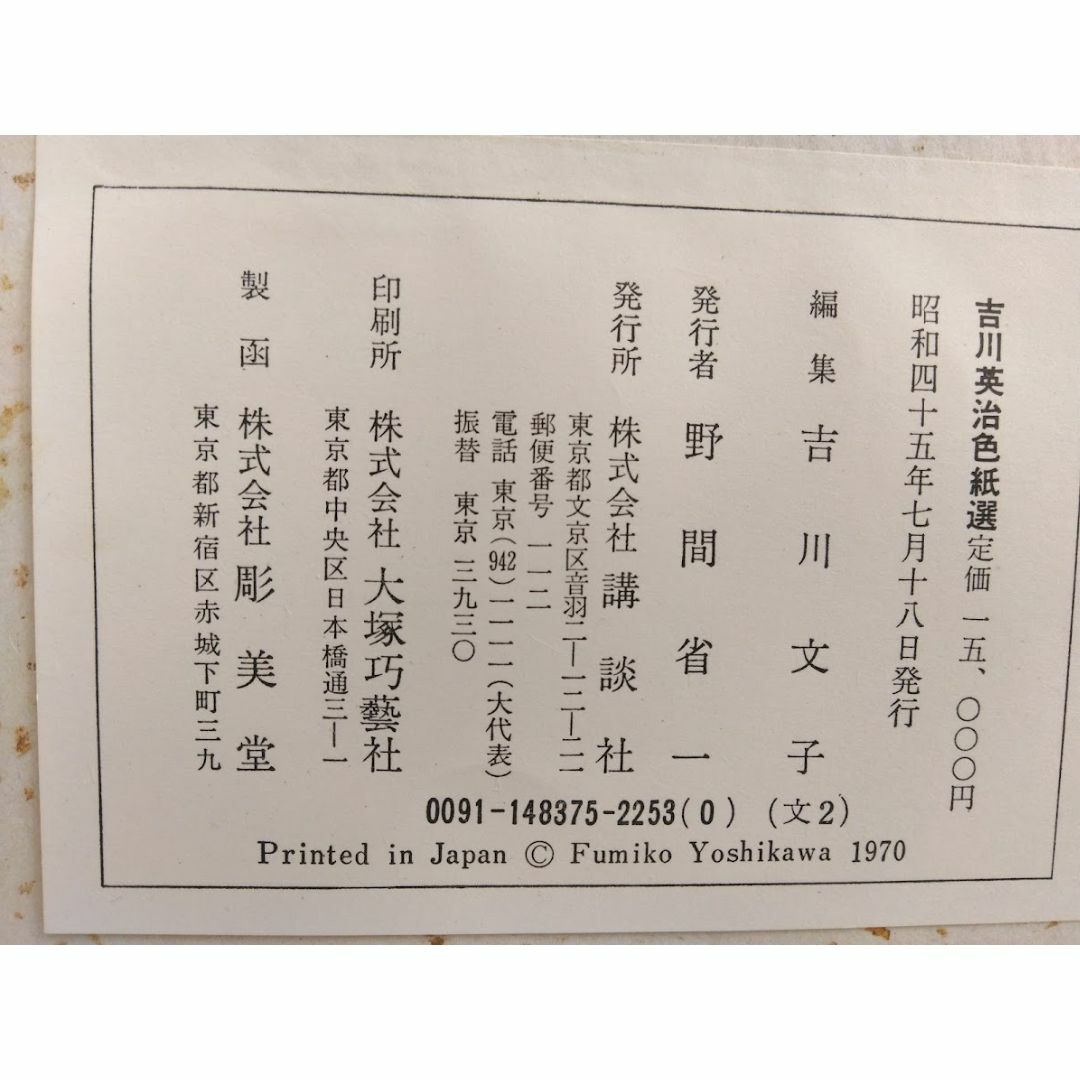 吉川英治色紙選　講談社 エンタメ/ホビーの本(その他)の商品写真