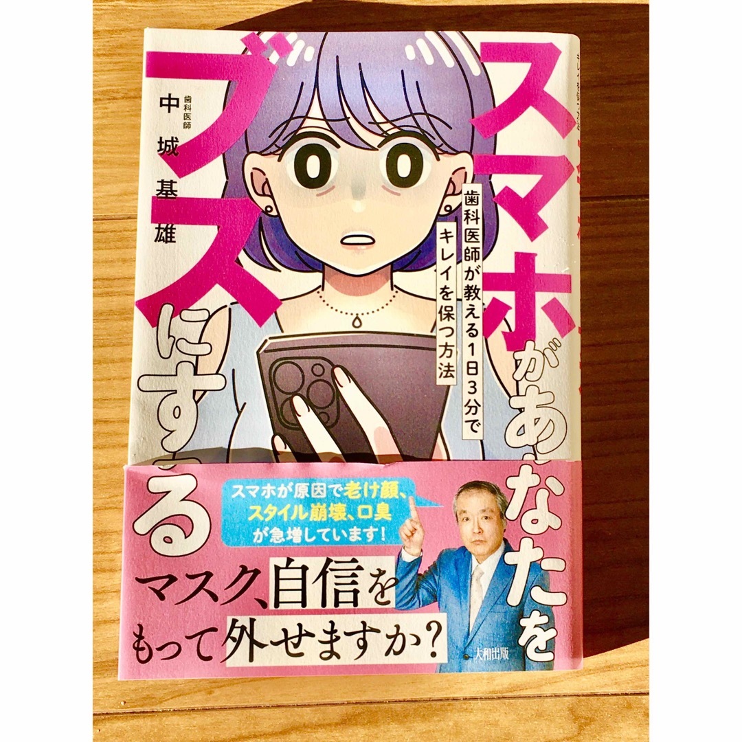 本　「スマホがあなたをブスにする: 歯科医師が教える1日3分でキレイを保つ方法」 エンタメ/ホビーの本(ファッション/美容)の商品写真