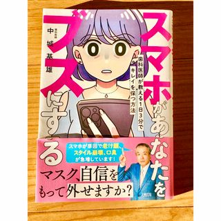 本　「スマホがあなたをブスにする: 歯科医師が教える1日3分でキレイを保つ方法」(ファッション/美容)