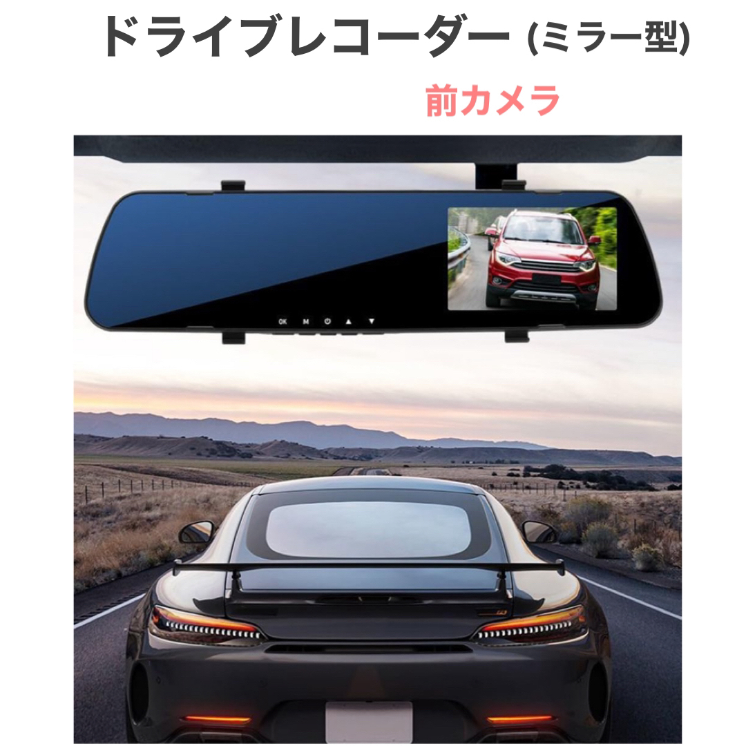 ドライブレコーダー　ミラー型　前カメラ自動車