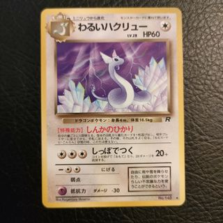 ポケモン(ポケモン)のポケモンカード　旧裏面　わるいハクリュー(シングルカード)