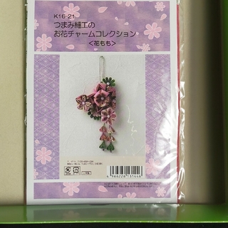 ☆ぼのぼのぼ☆様専用　つまみ細工キット　「花束のブローチ 紫」と〈花もも〉(その他)