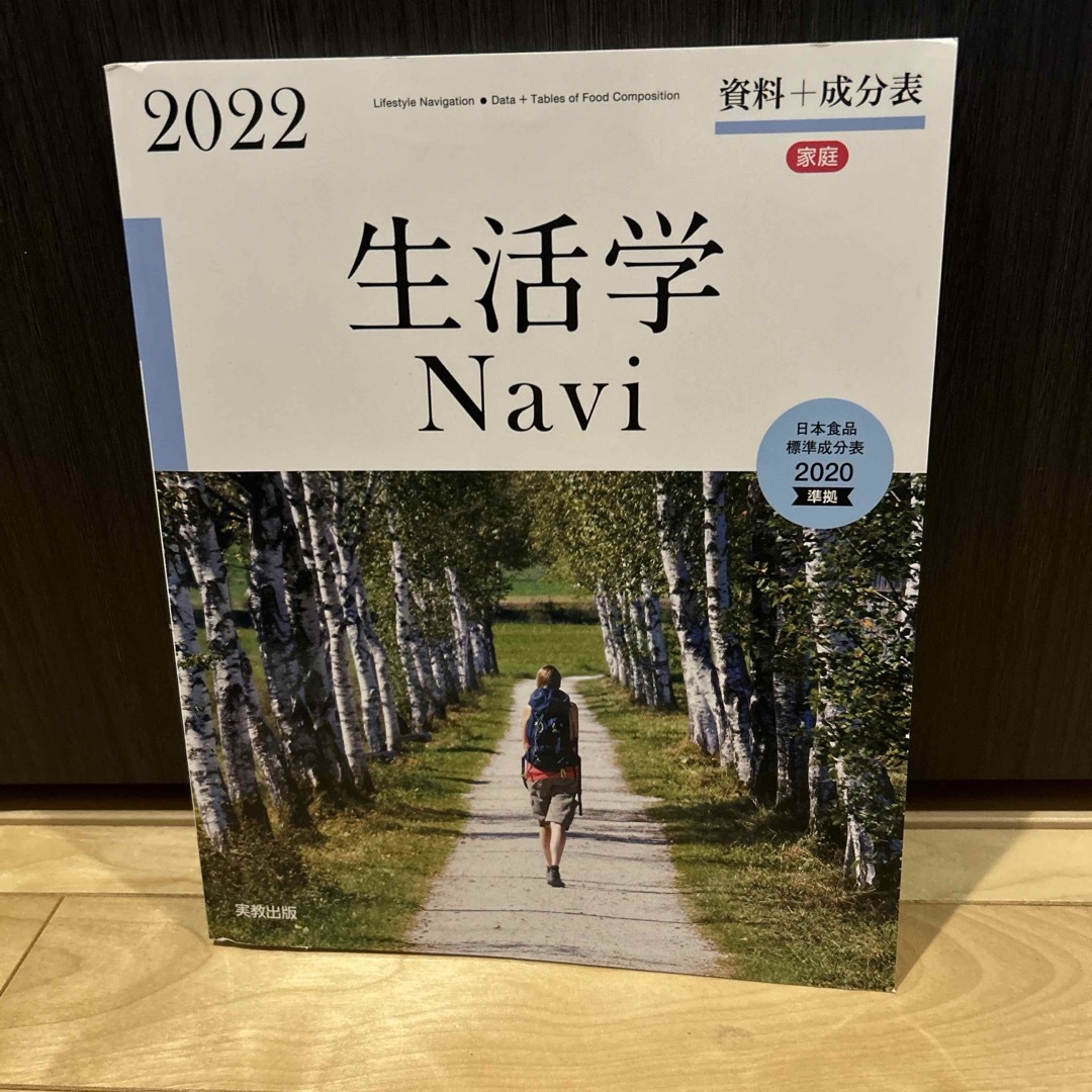 生活学Ｎａｖｉ資料＋成分表 エンタメ/ホビーの本(人文/社会)の商品写真