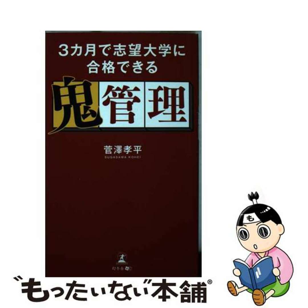 【中古】 3カ月で志望大学に合格できる鬼管理/幻冬舎メディアコンサルティング/菅澤孝平 エンタメ/ホビーの本(語学/参考書)の商品写真
