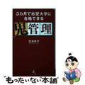 【中古】 3カ月で志望大学に合格できる鬼管理/幻冬舎メディアコンサルティング/菅澤孝平