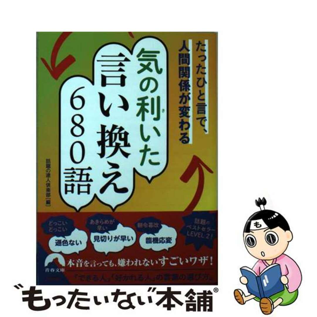 【中古】 たったひと言で、人間関係が変わる 気の利(き)いた言い換え680語/青春出版社/話題の達人倶楽部 エンタメ/ホビーのエンタメ その他(その他)の商品写真