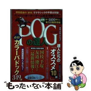 【中古】 ＰＯＧの達人完全攻略ガイド ２０２２～２０２３年版/光文社/須田鷹雄(趣味/スポーツ/実用)