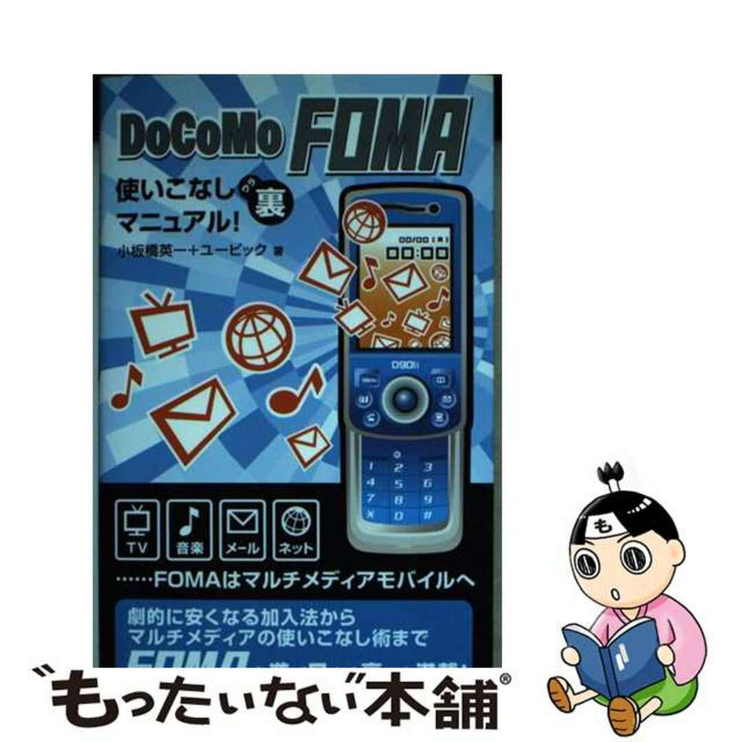 ＤｏＣｏＭｏ　ＦＯＭＡ使いこなし裏マニュアル！/マガジン・ファイブ/小板橋英一マガジンファイブ発行者カナ