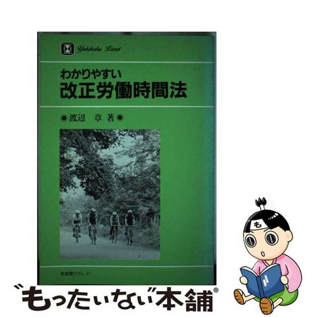 わかりやすい改正労働時間法/有斐閣/渡辺章ワタナベアキラシリーズ名