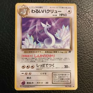 ポケモン(ポケモン)のポケモンカード　旧裏面　わるいハクリュー(シングルカード)