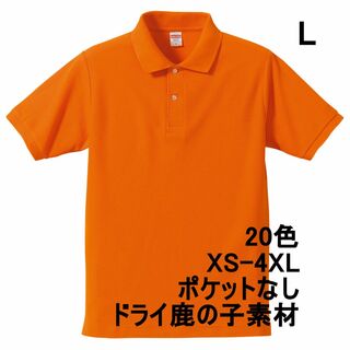 ポロシャツ 半袖 定番 ベーシック 鹿の子 無地 速乾 胸P無 L オレンジ(ポロシャツ)