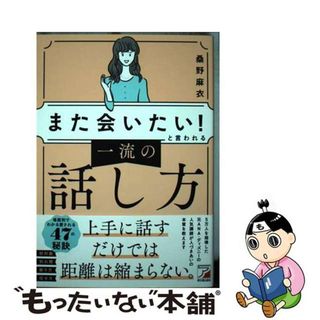 【中古】 「また会いたい！」と言われる一流の話し方/明日香出版社/桑野麻衣(ビジネス/経済)
