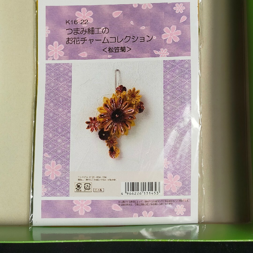 つまみ細工キット　お花のチャーム〈松笠菊〉 ハンドメイドの素材/材料(その他)の商品写真