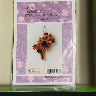 つまみ細工キット　お花のチャーム〈松笠菊〉(その他)