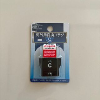 カシムラ(Kashimura)の【未開封】海外用変換プラグ Cタイプ(変圧器/アダプター)