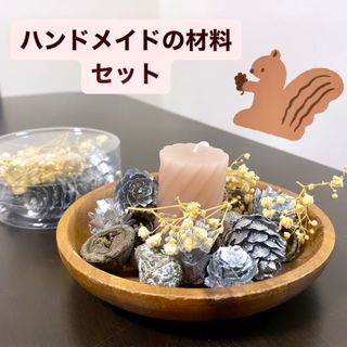 ハンドメイド 材料 キャンドル 松ぼっくり 花 くるみ かすみ草 置物 まとめ(各種パーツ)