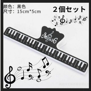 楽譜クリップ ２個セット ピアノ 本 楽譜 クリップ 譜面台　発表会