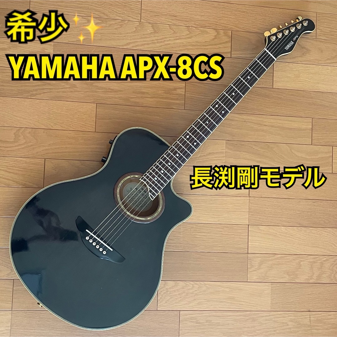 希少✨ YAMAHA ヤマハ APX-8CS エレアコ 長渕剛モデルギター