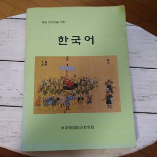 東京韓国綜合教育院の韓国語テキスト(語学/参考書)