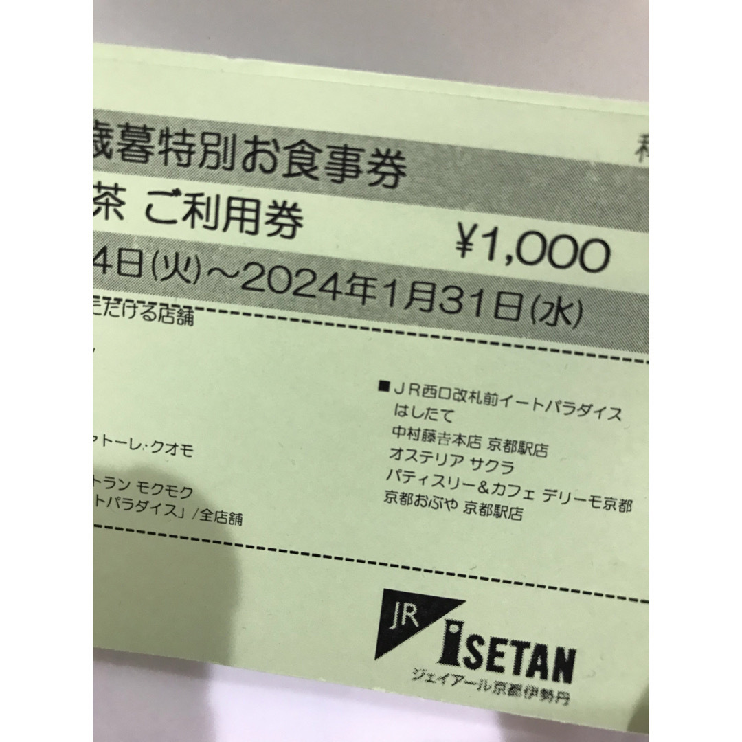 伊勢丹(イセタン)のジェイアール京都伊勢丹　お食事券　2000円分 チケットの優待券/割引券(レストラン/食事券)の商品写真