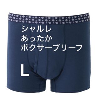 シャルレ(シャルレ)のシャルレ　あったか素材ボクサーブリーフ　L(ボクサーパンツ)