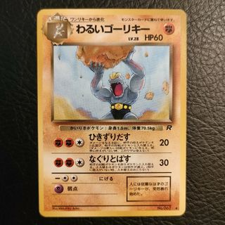 ポケモン(ポケモン)のポケモンカード　旧裏面　わるいゴーリキー(シングルカード)