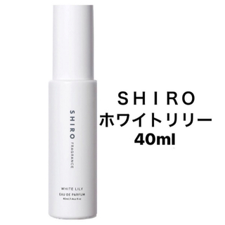 シロ(shiro)のSHIRO ホワイトリリー　オードパルファム　40ml(香水(女性用))