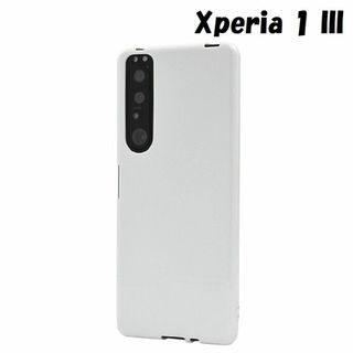 エクスペリア(Xperia)のXperia 1 III：光沢感のある 背面カバー ソフトケース★ホワイト 白(Androidケース)