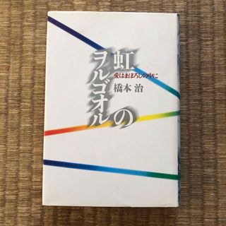 虹のヲルゴオル　愛はまぼろしの中に（大和書房）／橋本治(アート/エンタメ)