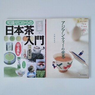 知識ゼロからの日本茶入門　アジアンティーの世界(料理/グルメ)