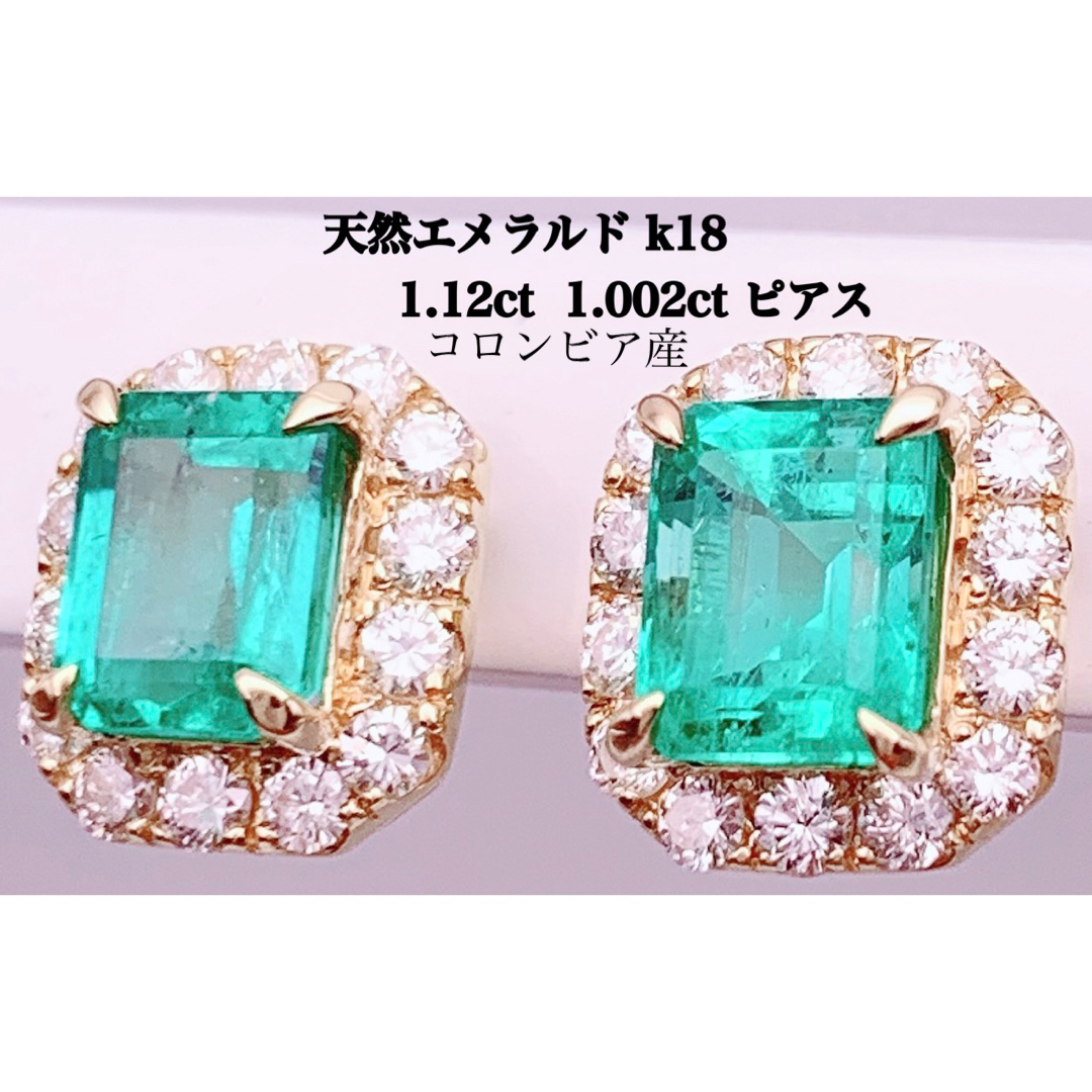 天然 エメラルド コロンビア産 1.12ct 1.002ct k18 ピアスジュエリー