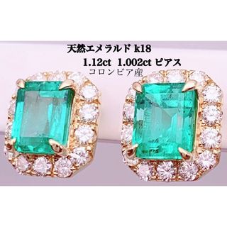 天然 エメラルド コロンビア産 1.12ct 1.002ct k18 ピアス (ピアス)