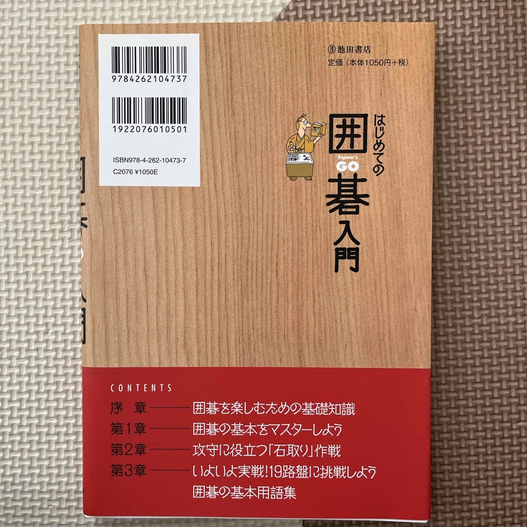 はじめての囲碁入門 エンタメ/ホビーの本(趣味/スポーツ/実用)の商品写真