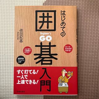 はじめての囲碁入門(趣味/スポーツ/実用)