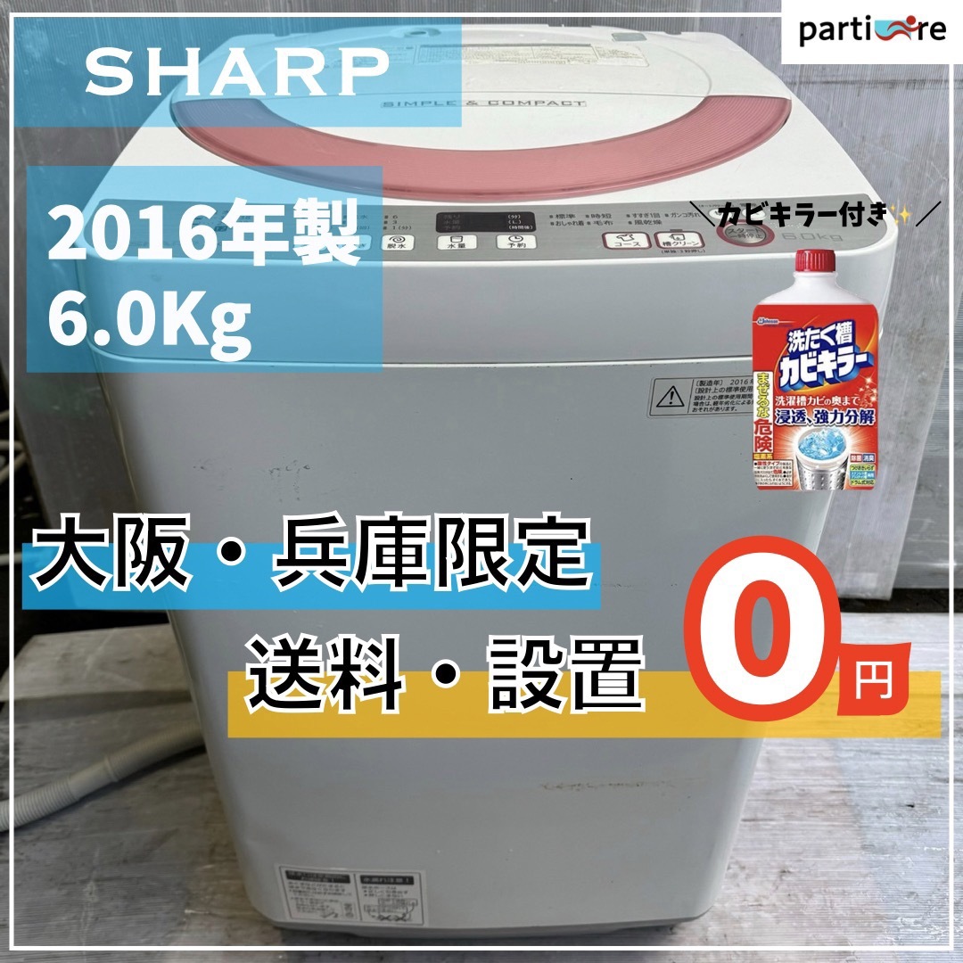 【大阪兵庫送料設置無料】一人暮らし向け洗濯機⭐️SHARP2016年製洗濯機