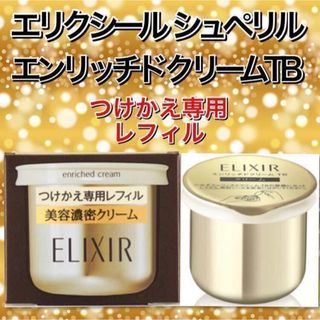 エリクシールシュペリエル(ELIXIR SUPERIEUR（SHISEIDO）)のエリクシール シュペリエル エンリッチドクリーム TB つけかえ専用レフィル(フェイスクリーム)