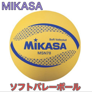 ミカサ(MIKASA)のMIKASA ミカサ ソフトバレーボール イエロー(バレーボール)