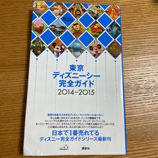 コウダンシャ(講談社)の東京ディズニーシー完全ガイド 2014-2015(地図/旅行ガイド)