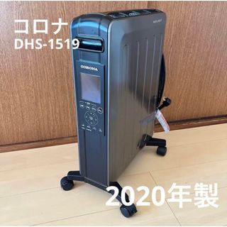 コロナ　DHS-1519  ノイルヒート　2020年製(オイルヒーター)