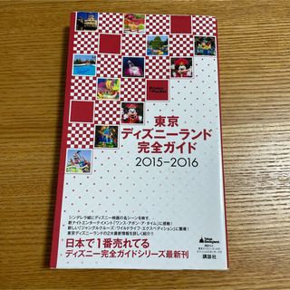 コウダンシャ(講談社)の東京ディズニーランド完全ガイド 2015-2016(地図/旅行ガイド)