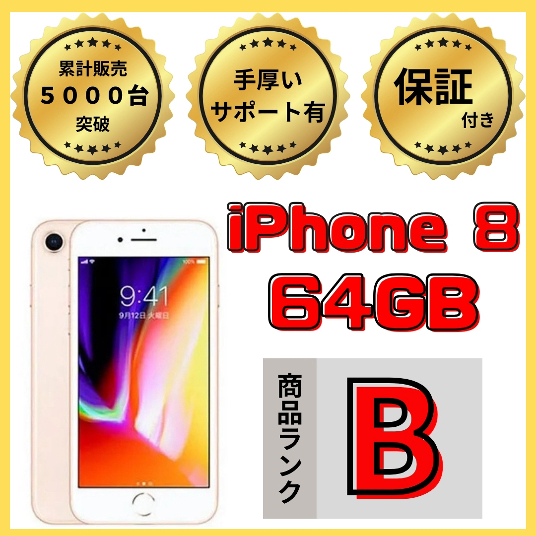 【格安美品】iPhone 8 64GB simフリー本体 595スマートフォン本体