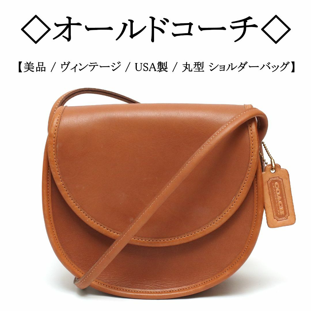 【ヴィンテージ / 美品】◇オールドコーチ◇ 丸型 / レザー ショルダーバッグ | フリマアプリ ラクマ